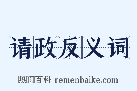 请政反义词是什么意思的图片